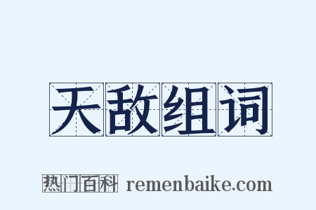 天敌组词是什么意思的图片